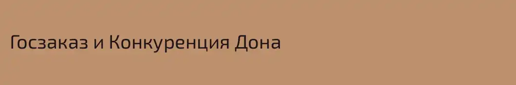 Госзаказ и Конкуренция Дона